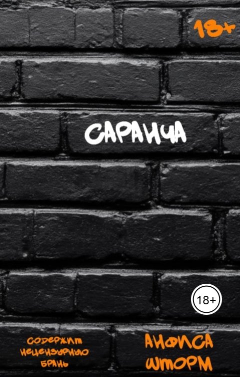 Обложка книги Анфиса Шторм Саранча