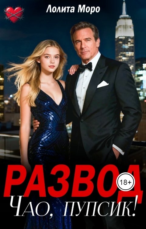Обложка книги Лолита Моро Развод. Чао, пупсик!