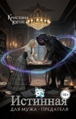 обложка книги Кристина ЮРАШ "Истинная для мужа - предателя"