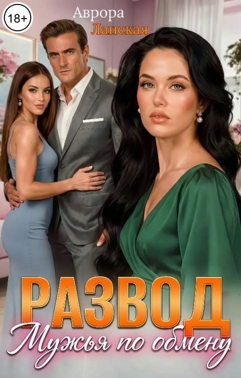 Обложка книги Аврора Ланская Развод. Мужья по обмену