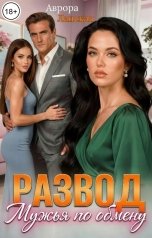 обложка книги Аврора Ланская "Развод. Мужья по обмену"