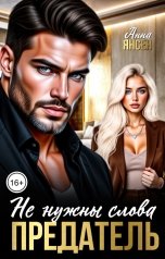 обложка книги Анна Янсен "Предатель. Не нужны слова"