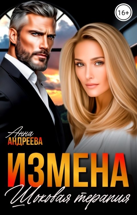 Обложка книги Анна Андреева Измена. Шоковая терапия