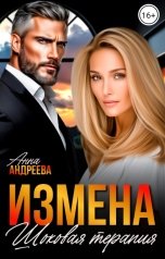 обложка книги Анна Андреева "Измена. Шоковая терапия"
