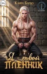 обложка книги Кайра Бардо "Я - твой пленник"