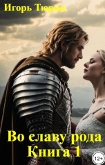 обложка книги Игорь Тюрин "Во славу рода.  Книга 1."