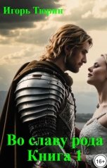 обложка книги Игорь Тюрин "Во славу рода.  Книга 1."