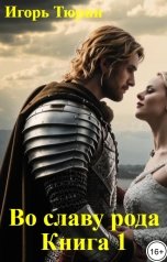 обложка книги Игорь Тюрин "Во славу рода.  Книга 1."