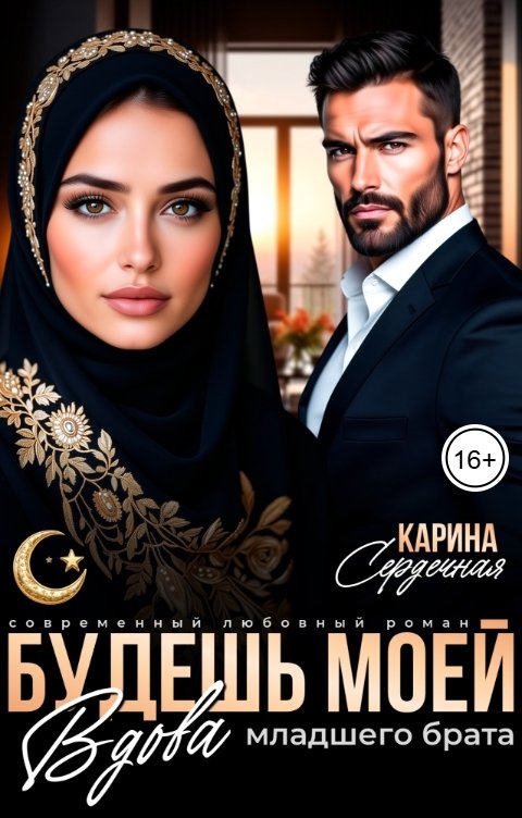 Обложка книги Карина Сердечная Вдова младшего брата. Будешь моей