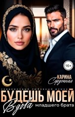 обложка книги Карина Сердечная "Вдова младшего брата. Будешь моей"