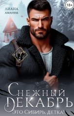 обложка книги Лиана Аманик "Снежный Декабрь"