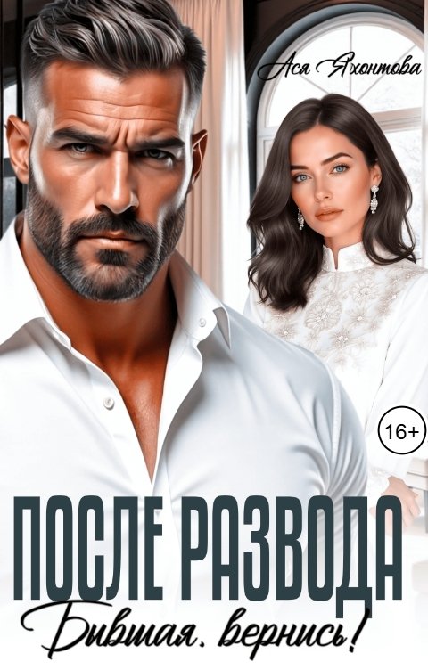 Обложка книги Ася Яхонтова После развода. Бывшая, вернись!