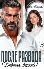 обложка книги Ася Яхонтова "После развода. Бывшая, вернись!"
