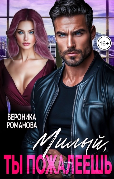 Обложка книги Вероника Романова Милый, ты пожалеешь