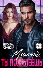 обложка книги Вероника Романова "Милый, ты пожалеешь"