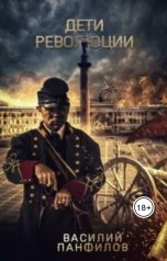 обложка книги Василий Панфилов "Дети Революции"