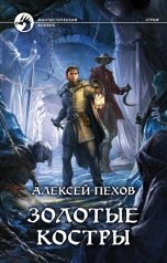 обложка книги Алексей Пехов "Золотые костры"