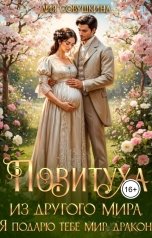 обложка книги Лия Совушкина "Повитуха из другого мира. Я подарю тебе мир, дракон!"