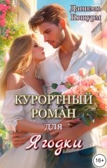 обложка книги Даниэль Кошурм "Курортный роман для Ягодки"