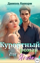 обложка книги Даниэль Кошурм "Курортный роман для Ягодки"