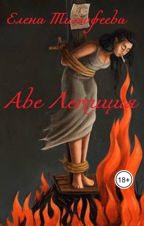 Обложка книги Elena Timofeeva Аве Летиция