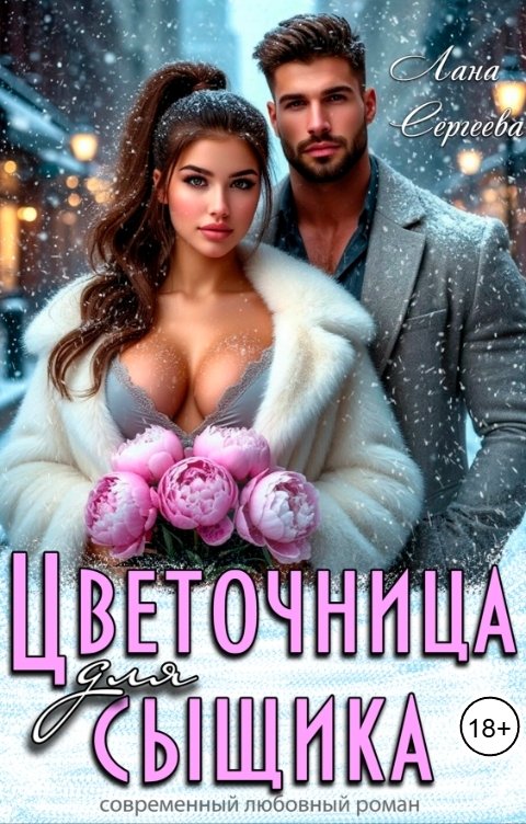 Обложка книги Лана Сергеева Цветочница для сыщика.