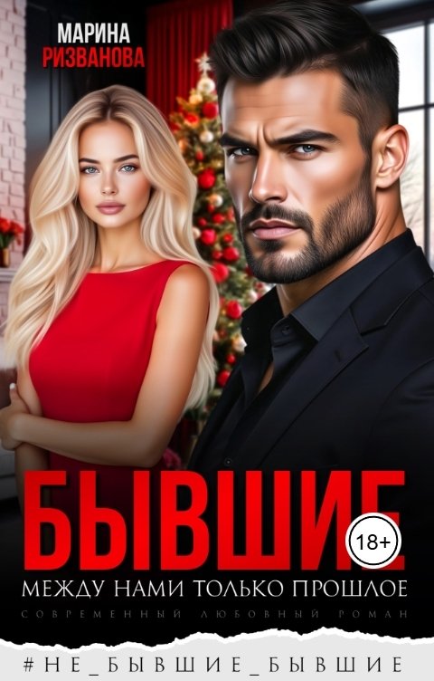 Обложка книги Марина Ризванова Бывшие. Между нами только прошлое