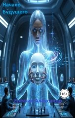 обложка книги Ленуар "Начало будущего"