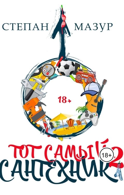 Обложка книги Степан Мазур Тот самый сантехник 2