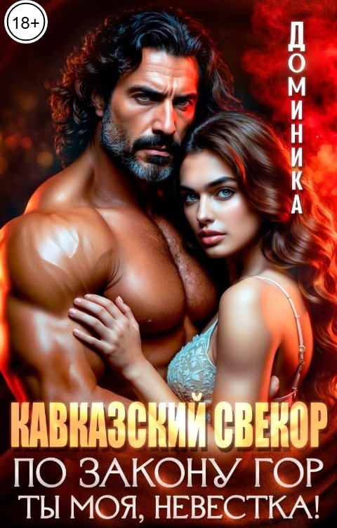 Обложка книги ДОМИНИКА Кавказский свекор. По закону гор ты моя, невестка!