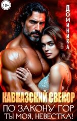 обложка книги ДОМИНИКА "Кавказский свекор. По закону гор ты моя, невестка!"