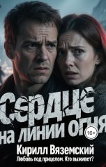 обложка книги Кирилл Вяземский "Сердце на линии огня"
