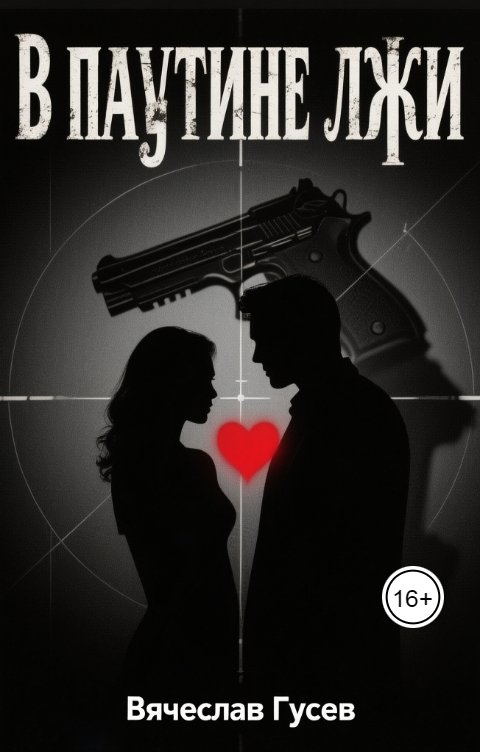 Обложка книги Вячеслав Гусев В паутине лжи