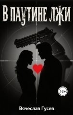 обложка книги Кирилл Вяземский "В паутине лжи"