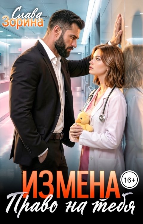 Обложка книги Слава Зорина Измена: право на тебя