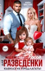 обложка книги Мира Цветова "Ищем босса для разведёнки. Кавказ (не) предлагать!"