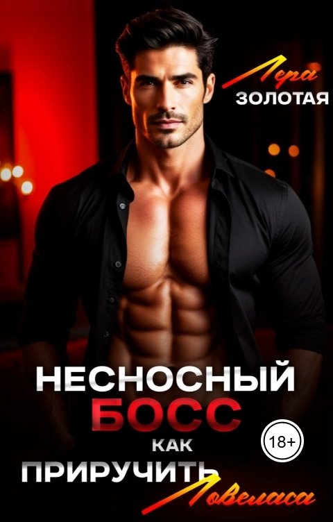 Обложка книги Лера Золотая Несносный босс,  или как приручить ловеласа