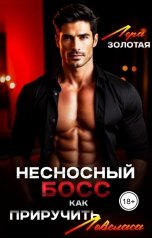 обложка книги Лера Золотая "Несносный босс,  или как приручить ловеласа"