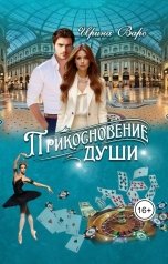 обложка книги Ирина Варс "прикосновение души"