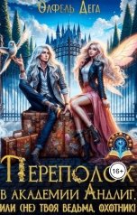 обложка книги Олфель Дега "Переполох в академии Андлиг, или (не)твоя ведьма, охотник!"