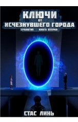 обложка книги Стас Линь "Ключи от исчезнувшего города. Трилогия. Книга вторая"