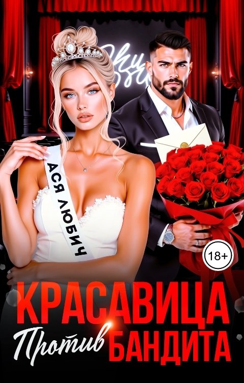 Обложка книги Ася Любич Красавица против бандита