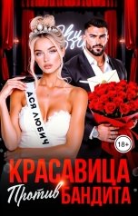 обложка книги Ася Любич "Красавица против бандита"