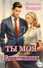 обложка книги Даниэль Кошурм "Ты моя единственная"