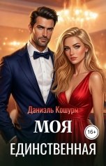 обложка книги Даниэль Кошурм "Моя единственная"