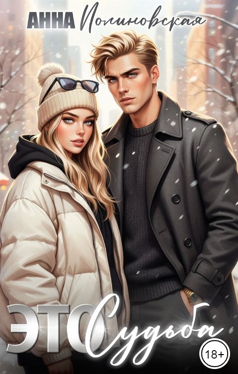 Обложка книги Полиновская Анна Это судьба