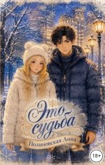 обложка книги Полиновская Анна "Это судьба"