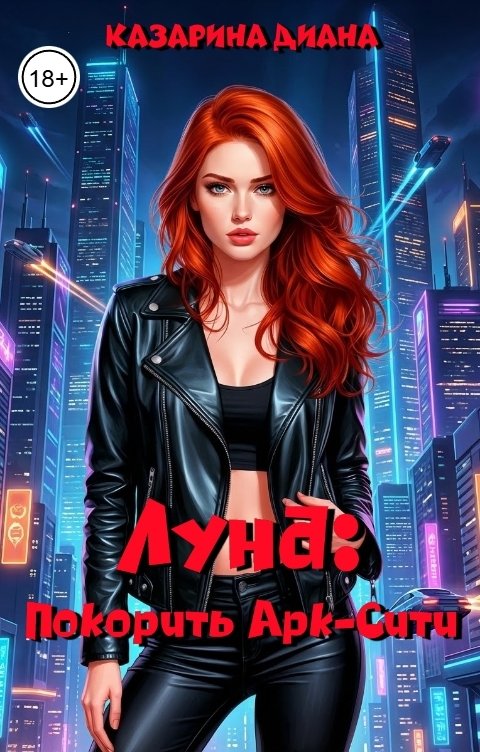 Обложка книги dikru Луна: покорить Арк-Сити