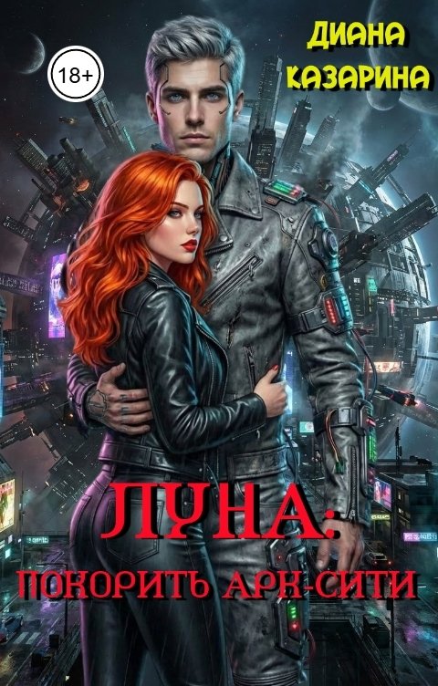Обложка книги dikru Луна: покорить Арк-Сити
