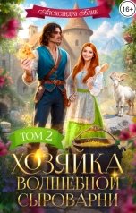 обложка книги Александра Блик "Хозяйка волшебной сыроварни. Том 2"